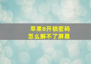 苹果8开锁密码怎么解不了屏幕