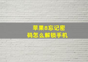 苹果8忘记密码怎么解锁手机