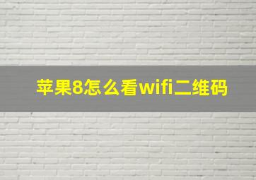 苹果8怎么看wifi二维码