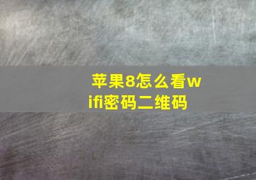 苹果8怎么看wifi密码二维码