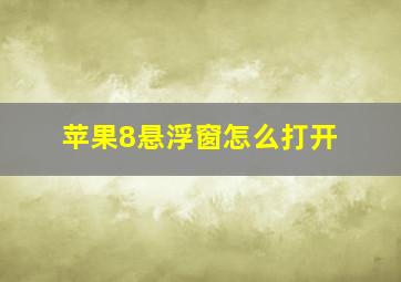 苹果8悬浮窗怎么打开