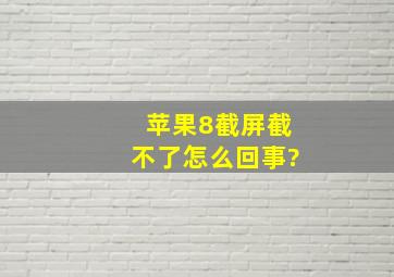 苹果8截屏截不了怎么回事?