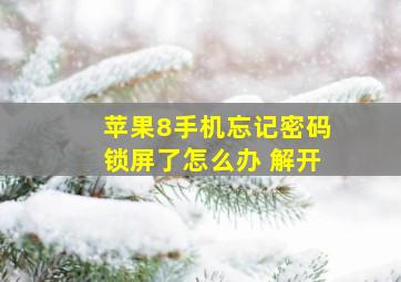 苹果8手机忘记密码锁屏了怎么办 解开