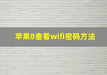 苹果8查看wifi密码方法