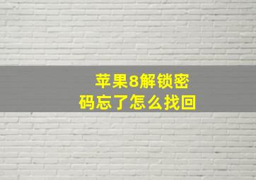 苹果8解锁密码忘了怎么找回