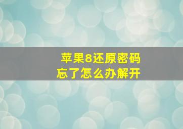 苹果8还原密码忘了怎么办解开