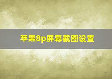 苹果8p屏幕截图设置