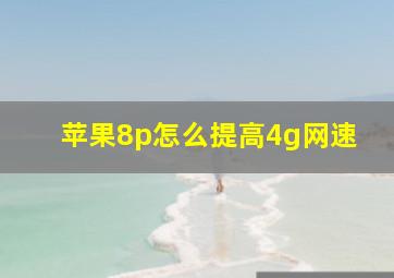 苹果8p怎么提高4g网速