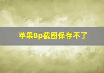 苹果8p截图保存不了