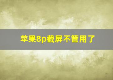 苹果8p截屏不管用了