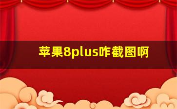 苹果8plus咋截图啊