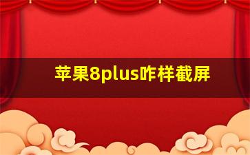 苹果8plus咋样截屏