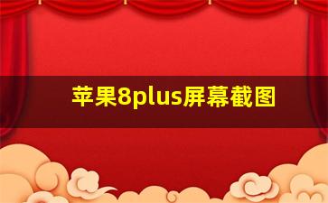 苹果8plus屏幕截图