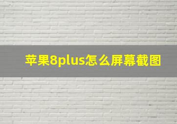 苹果8plus怎么屏幕截图