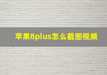 苹果8plus怎么截图视频