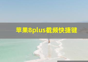 苹果8plus截频快捷键