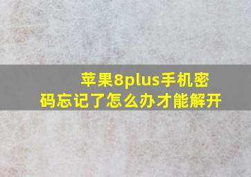 苹果8plus手机密码忘记了怎么办才能解开