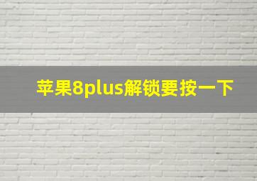 苹果8plus解锁要按一下