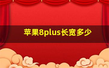 苹果8plus长宽多少