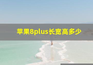 苹果8plus长宽高多少