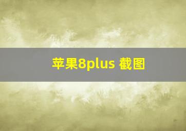 苹果8plus 截图