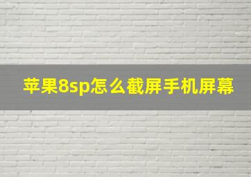 苹果8sp怎么截屏手机屏幕