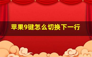 苹果9键怎么切换下一行