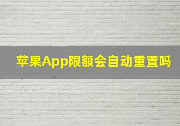 苹果App限额会自动重置吗