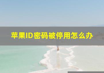 苹果ID密码被停用怎么办