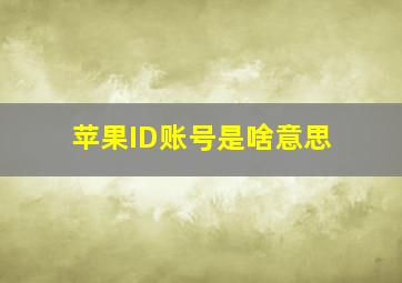 苹果ID账号是啥意思