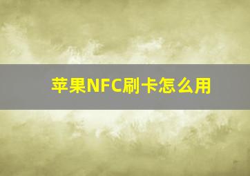 苹果NFC刷卡怎么用