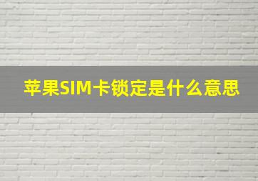 苹果SIM卡锁定是什么意思