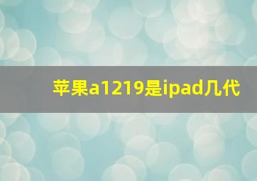 苹果a1219是ipad几代