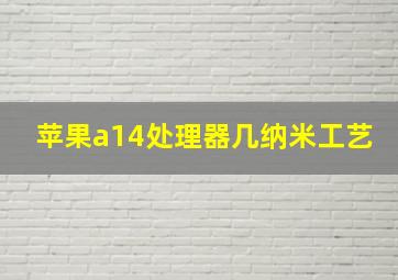 苹果a14处理器几纳米工艺