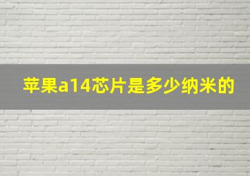 苹果a14芯片是多少纳米的