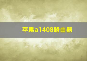 苹果a1408路由器