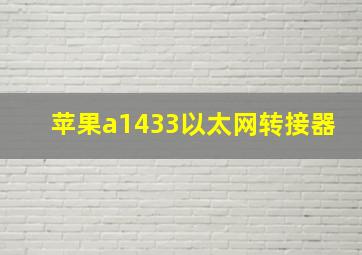 苹果a1433以太网转接器