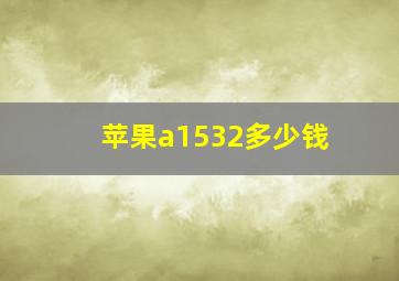 苹果a1532多少钱