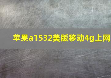 苹果a1532美版移动4g上网