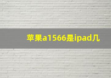 苹果a1566是ipad几