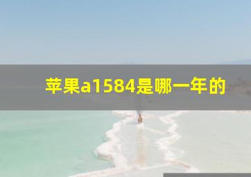 苹果a1584是哪一年的