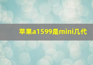 苹果a1599是mini几代