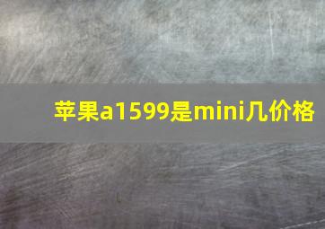 苹果a1599是mini几价格