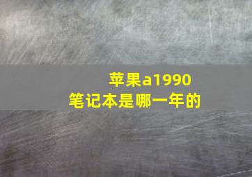 苹果a1990笔记本是哪一年的