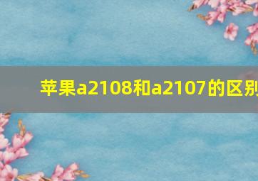 苹果a2108和a2107的区别