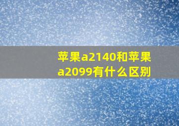 苹果a2140和苹果a2099有什么区别