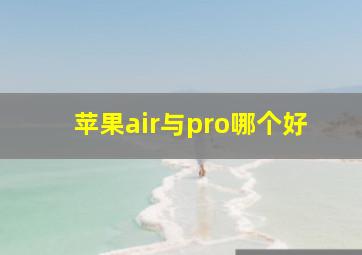 苹果air与pro哪个好