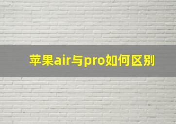 苹果air与pro如何区别