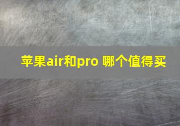 苹果air和pro 哪个值得买