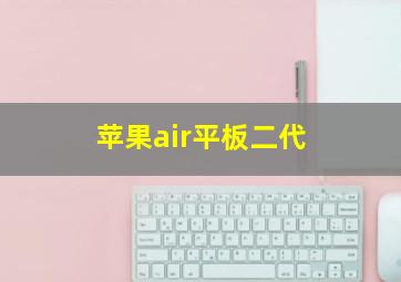 苹果air平板二代